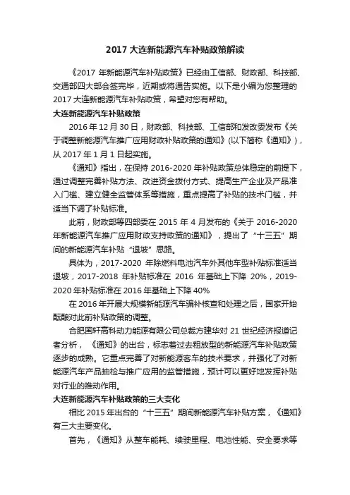 2017大连新能源汽车补贴政策解读