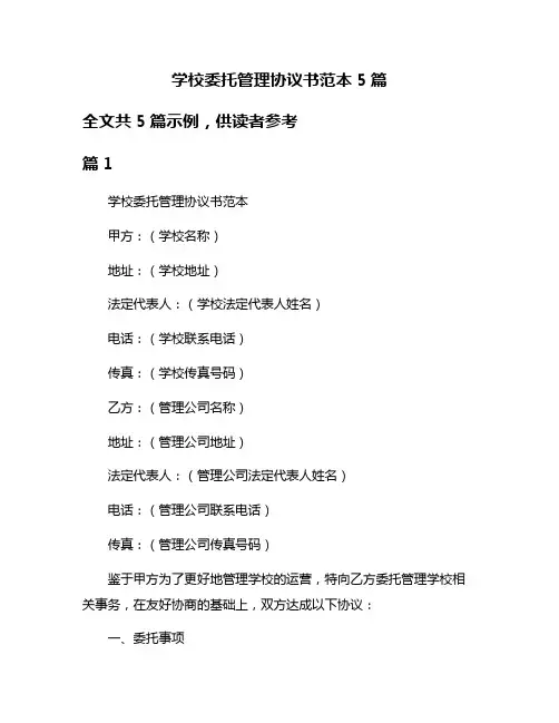 学校委托管理协议书范本5篇