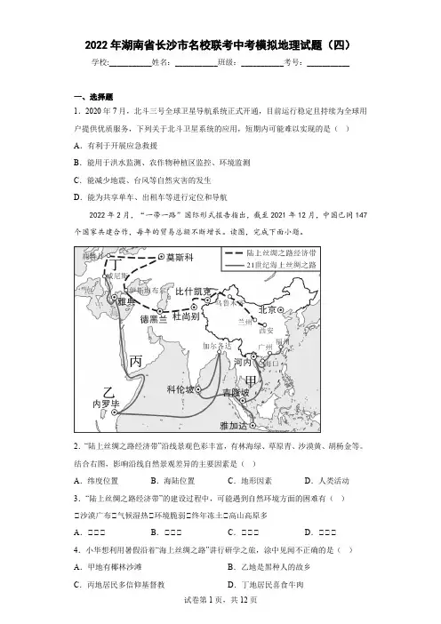 2022年湖南省长沙市名校联考中考模拟地理试题(四)(解析版)