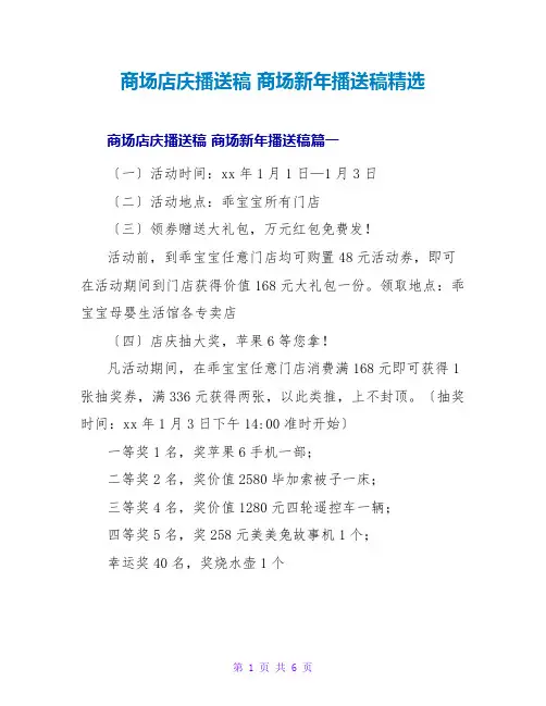 商场店庆广播稿商场新年广播稿
