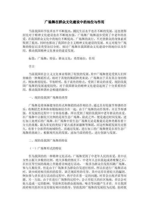广场舞在群众文化建设中的地位与作用