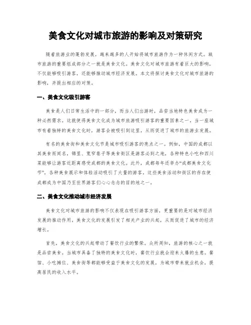 美食文化对城市旅游的影响及对策研究