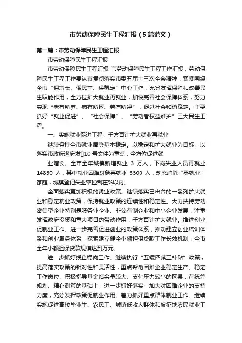 市劳动保障民生工程汇报（5篇范文）