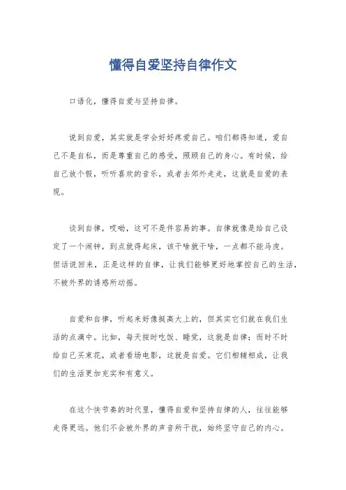 懂得自爱坚持自律作文