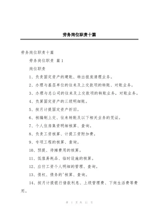 劳务岗位职责十篇