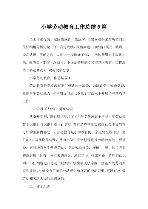 小学劳动教育工作总结8篇