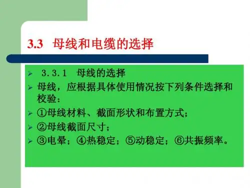chap3.3 母线和电缆的选择