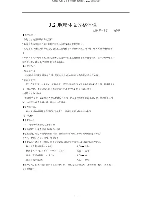 鲁教版必修1《地理环境整体性》word教案