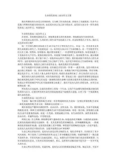 生命的色彩高三高分作文5篇