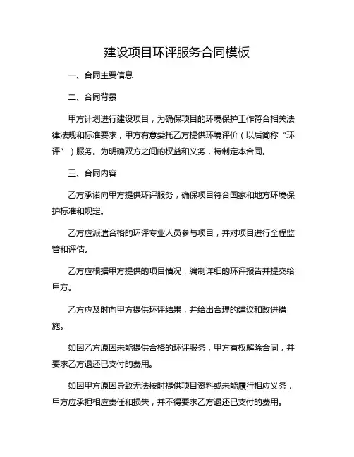建设项目环评服务合同模板