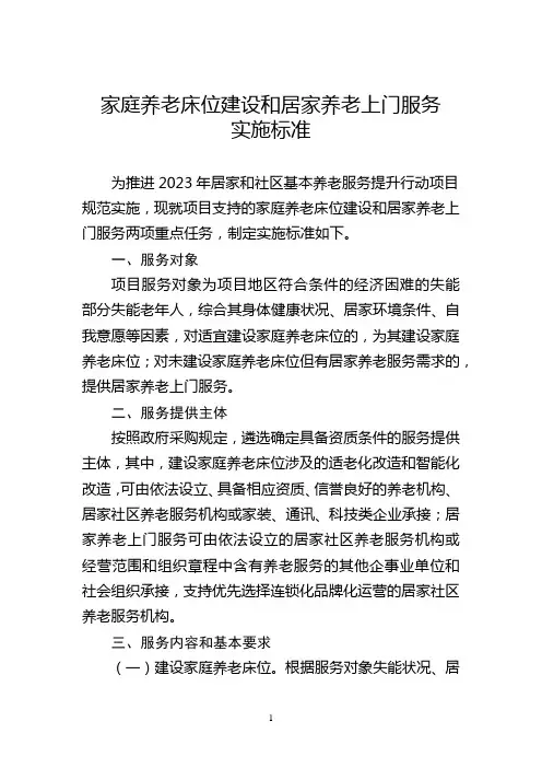 家庭养老床位建设和居家养老上门服务实施标准