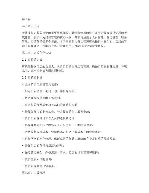 餐饮管理店长培训书(3篇)
