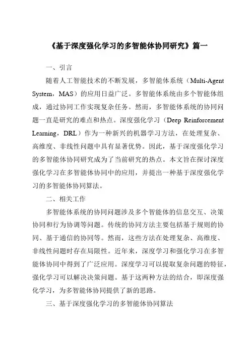 《基于深度强化学习的多智能体协同研究》范文