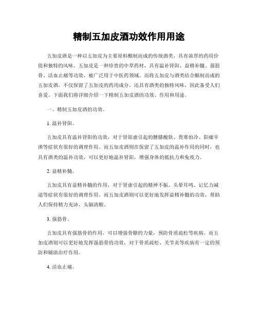 精制五加皮酒功效作用用途