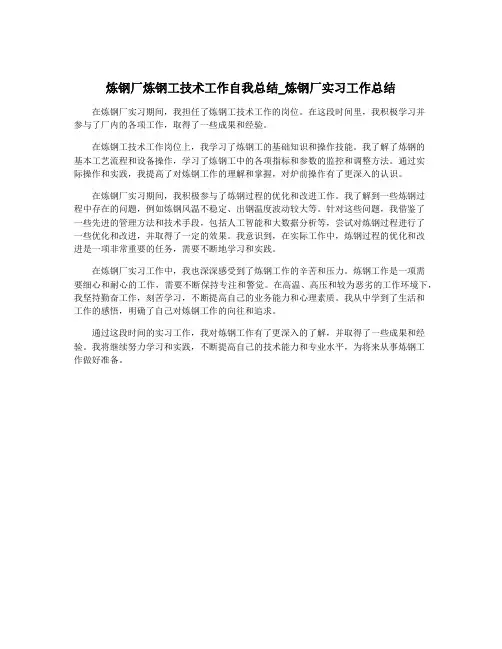 炼钢厂炼钢工技术工作自我总结_炼钢厂实习工作总结