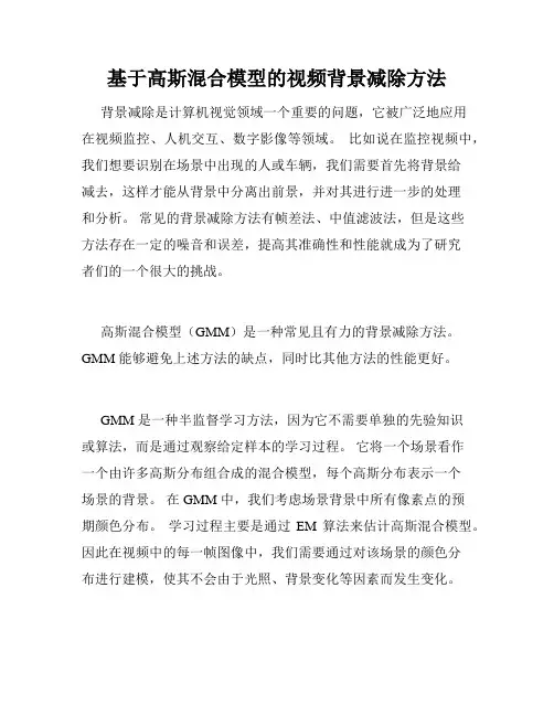 基于高斯混合模型的视频背景减除方法