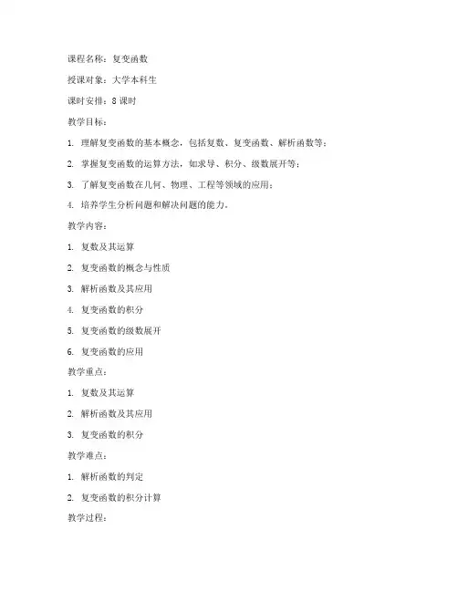 大学复变函数教案模板范文