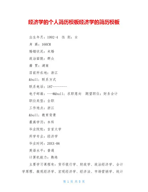经济学的个人简历模板经济学的简历模板