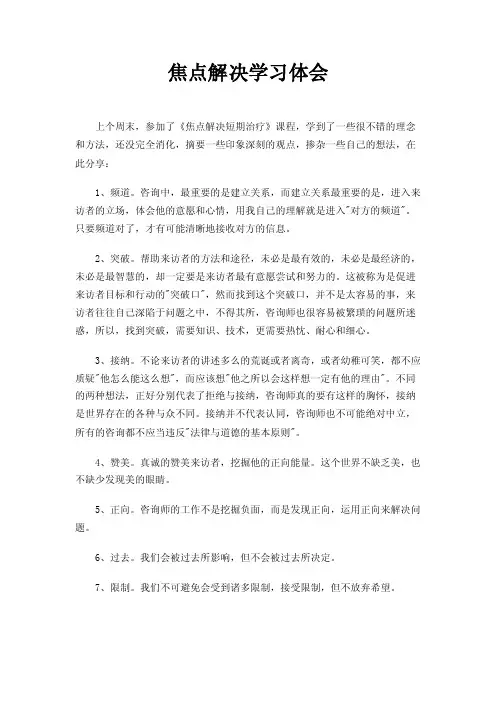 焦点解决学习体会