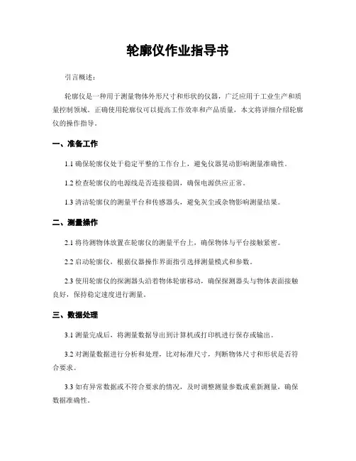 轮廓仪作业指导书