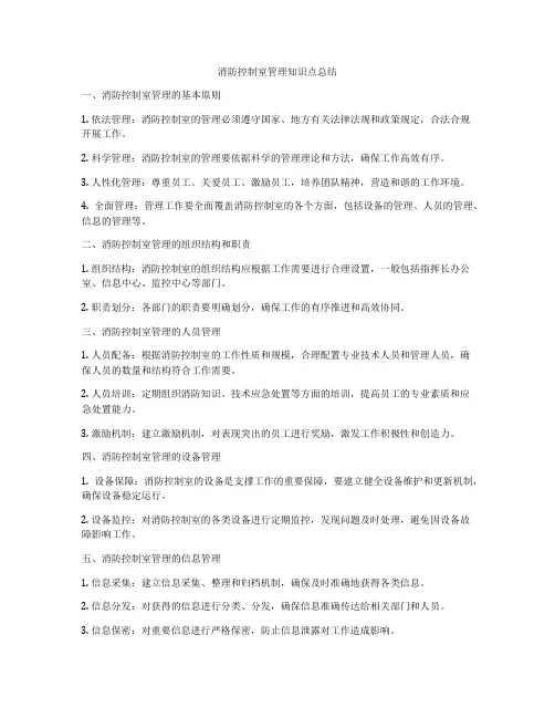 消防控制室管理知识点总结