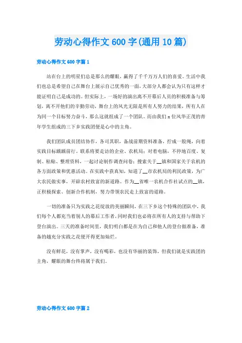 劳动心得作文600字(通用10篇)