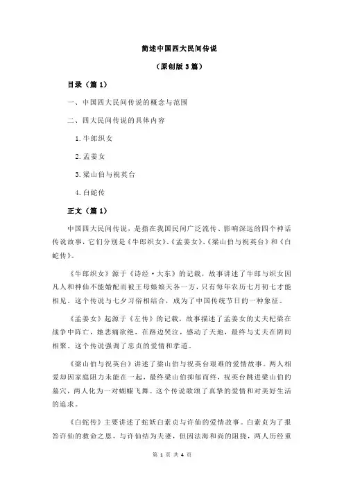 简述中国四大民间传说