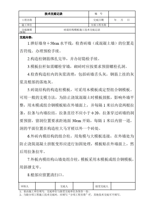 砖混结构模板施工技术交底记录
