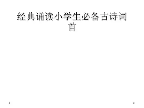 经典诵读小学生必备古诗词首