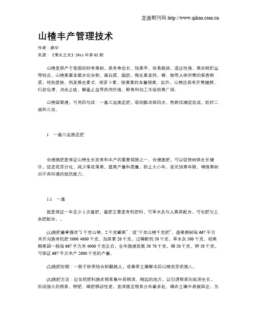 山楂丰产管理技术