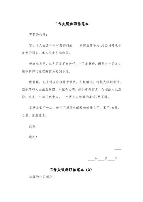 工作失误辞职信范本（2篇）