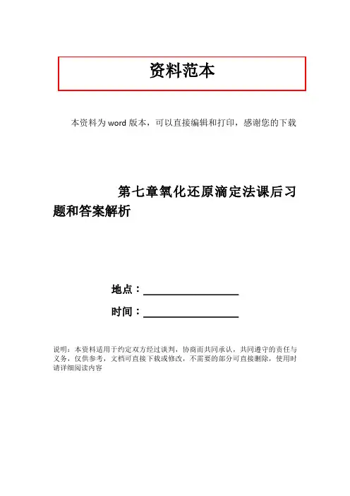 第七章氧化还原滴定法课后习题和答案解析