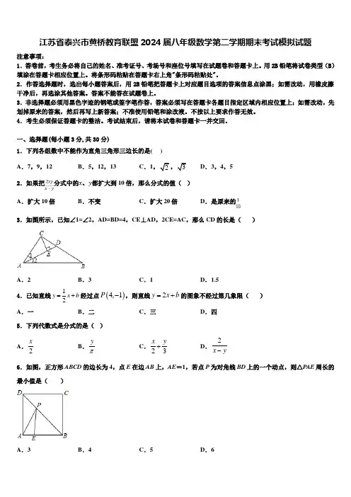 江苏省泰兴市黄桥教育联盟2024届八年级数学第二学期期末考试模拟试题含解析