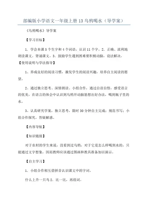部编版小学语文一年级上册13乌鸦喝水(导学案)
