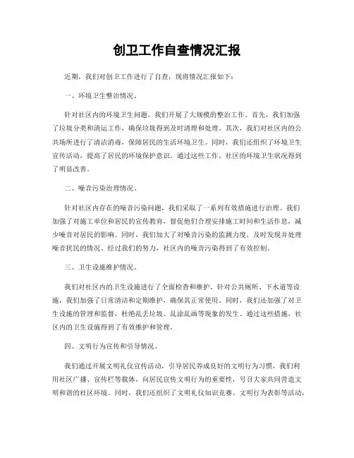 创卫工作自查情况汇报