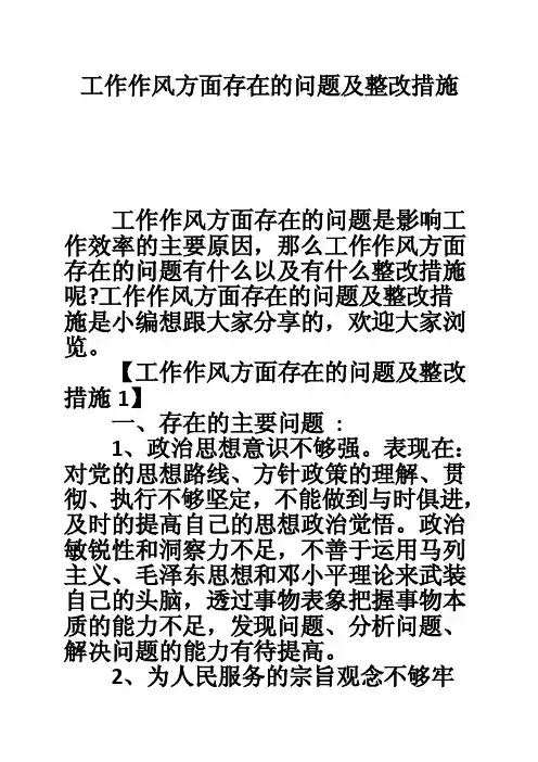工作作风方面存在的问题及整改措施