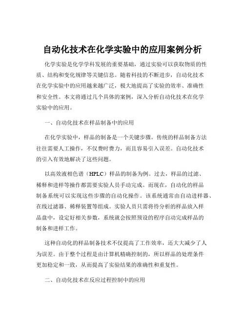 自动化技术在化学实验中的应用案例分析