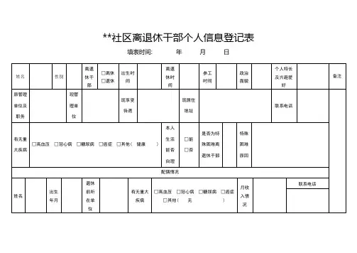 社区离退休干部个人信息登记表