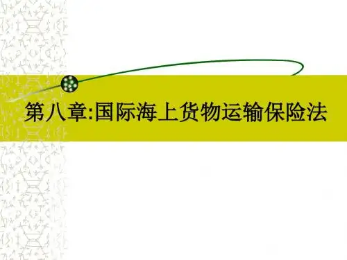 国际货物运输及保险法