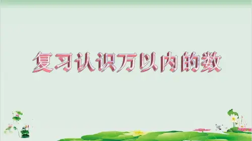 二年级下册数学精品课件-9.1 复习认识万以内的数丨苏教版  (12页PPT)