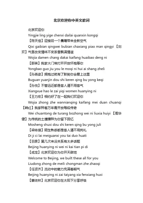 北京欢迎你中英文歌词