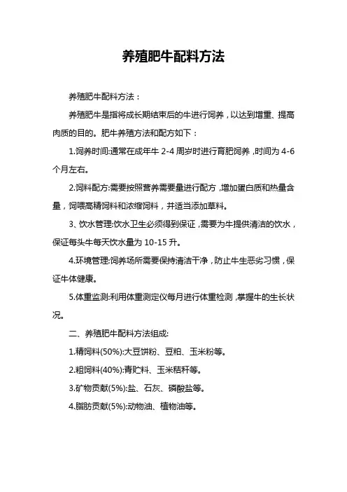 养殖肥牛配料方法