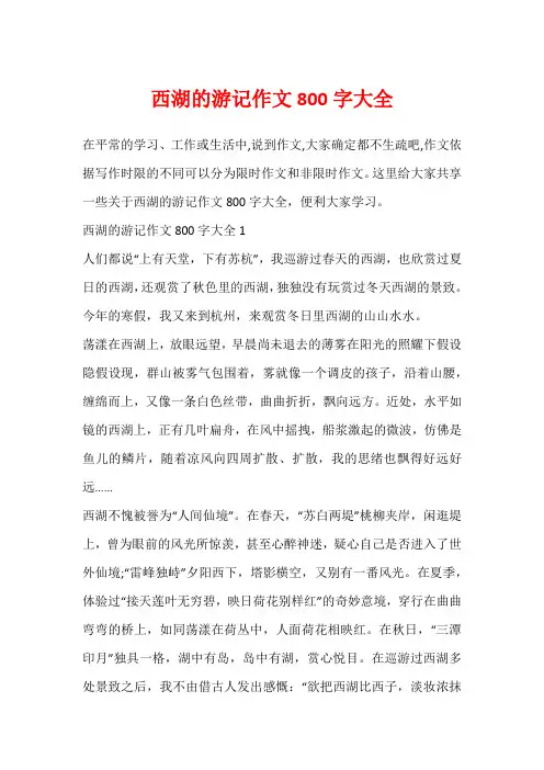 西湖的游记作文800字大全