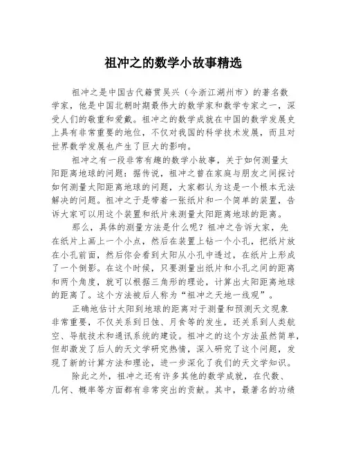 祖冲之的数学小故事精选