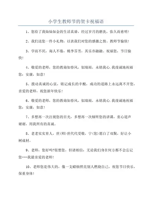 小学生教师节的贺卡祝福语
