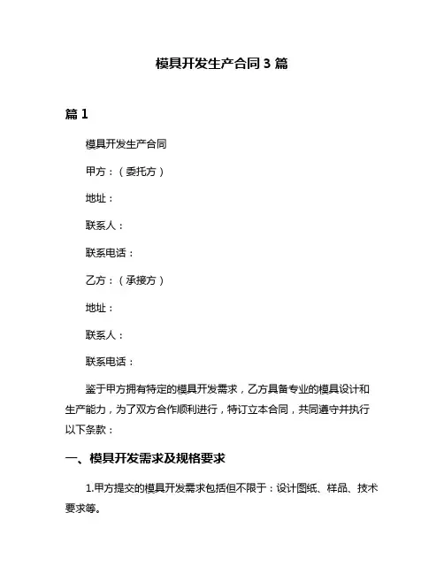 模具开发生产合同3篇