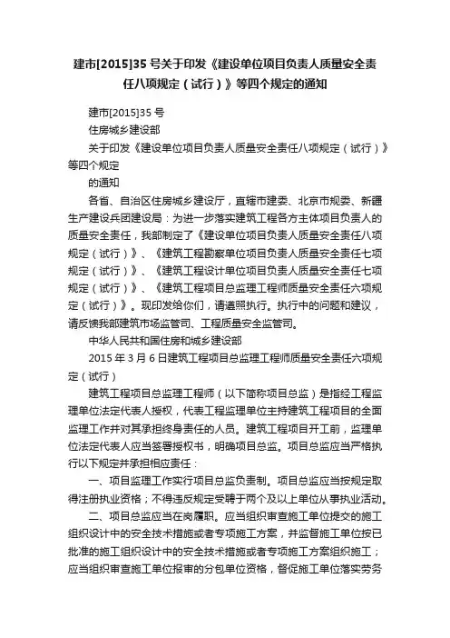 建市[2015]35号关于印发《建设单位项目负责人质量安全责任八项规定（试行）》等四个规定的通知