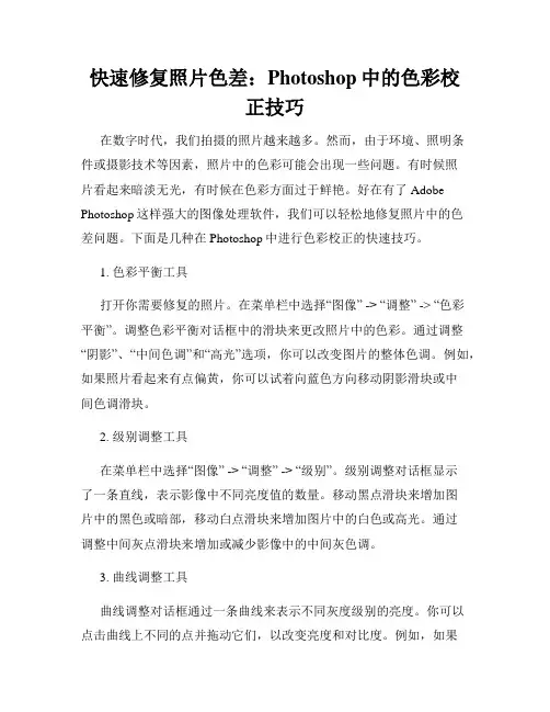 快速修复照片色差 Photoshop中的色彩校正技巧