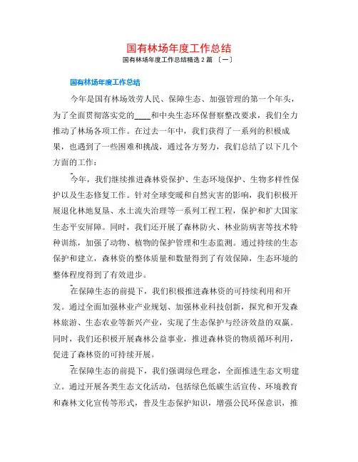 国有林场年度工作总结2篇