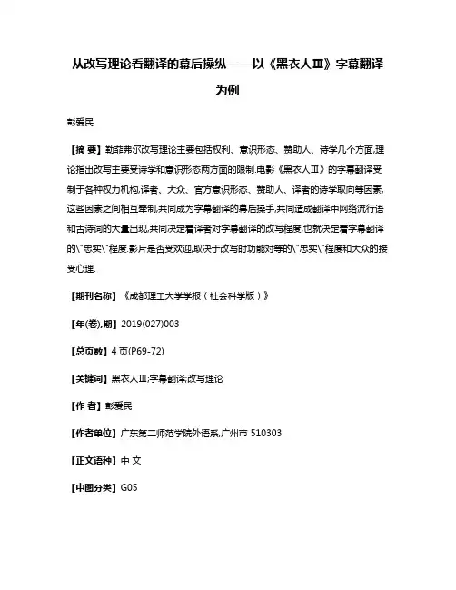 从改写理论看翻译的幕后操纵——以《黑衣人Ⅲ》字幕翻译为例